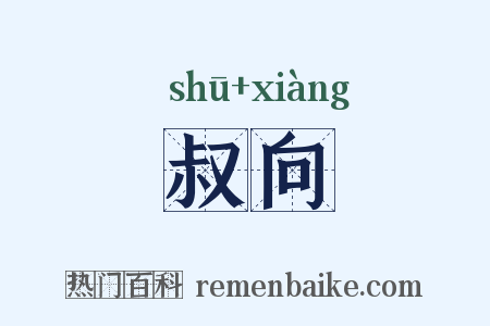 叔向是什么意思的图片